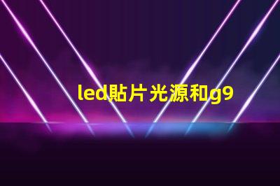led貼片光源和g9哪個好？